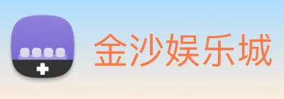 金沙娱乐城 logo